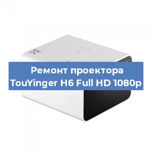 Замена светодиода на проекторе TouYinger H6 Full HD 1080p в Воронеже